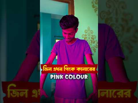 জিল এখন পিংক কালারের 🧐