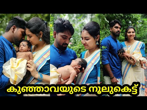 കുഞ്ഞാവയുടെ നൂലുകെട്ട് 😍😘