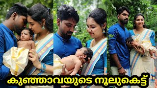 കുഞ്ഞാവയുടെ നൂലുകെട്ട് 😍😘