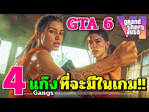 GTA6หลุด4แก๊งที่จะมีในเกม!!