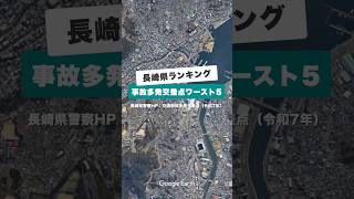 長崎県内の交差点で、去年1年間で発生した事故が多い箇所のランキングワースト5です。#長崎 #地理系 #雑学 #事故 #googleearth #shorts