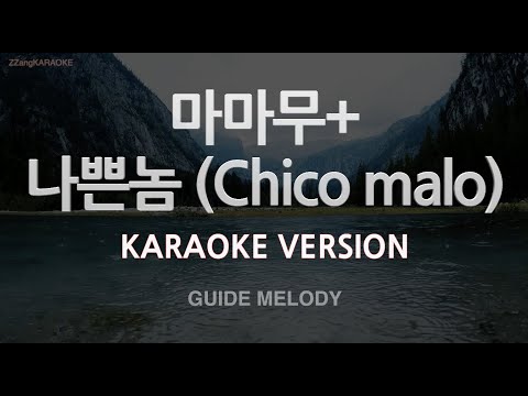 [짱가라오케/노래방] 마마무+-나쁜놈 (Chico malo) (Melody) [ZZang KARAOKE]