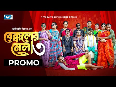 Bekkoler Mela-3 | বেক্কলের মেলা ৩ | Promo | Zaher Alvi | Prokrity | Faruque | CD Choice Drama 2024