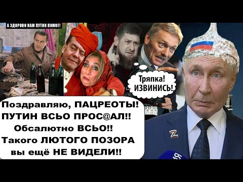 Ну, теперь вы рады ватники? Путин все проcpaл!