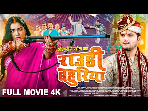 राउडी बहुरिया | Aamrapali Dubey, Arvind Akela Kallu का जबरदस्त पारिवारिक फिल्म | Bhojpuri Film