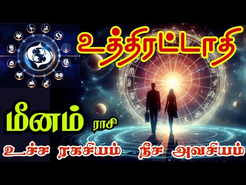 Meena rasi Uthrattathi nakshatra palangal மீனம் உத்திரட்டாதி நட்சத்திரம் உச்சன் யார்? நீசன் யார்?