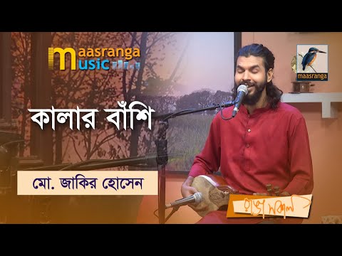 Kalar Bashi | কালার বাঁশি | Mohammad Jakir Hossain | Maasranga Music