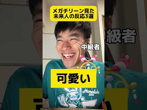 メガチリーン見た時の未来人の反応3選 #shorts #ポケモン #あるある #スカーレット #バイオレット#ポケポケ #ポケモンデイ #ポケモンプレゼンツ #メガウツボット