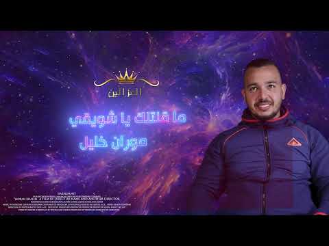 موران خليل -ما قلتلك يا شويقي-لومي بي لومي