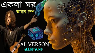 Eii Ekla Ghor Amar Desh 💥 | Ai Verson | Bengla Audio Song | Fosslis | Rupam Islam