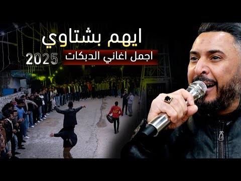 ايهم بشتاوي - اجمل اغاني الدبكات - مجوز شلع - حفل تخريج حسني - افراح كفر سوم 2025