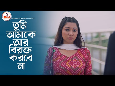 তুমি আমাকে আর বিরক্ত করবে না | অন্তরালে | Tamim Khandakar | Tonami Haque | Hossain Sayde