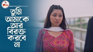 তুমি আমাকে আর বিরক্ত করবে না | অন্তরালে | Tamim Khandakar | Tonami Haque | Hossain Sayde