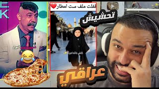 ست امطار والبيتيزيا 😂 تحشيش عراقي 👌🤣