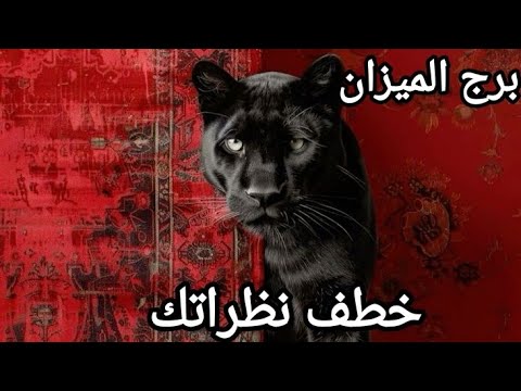 برج الميزان ♎ الاسبوع الثاني يوليو احساس جديد