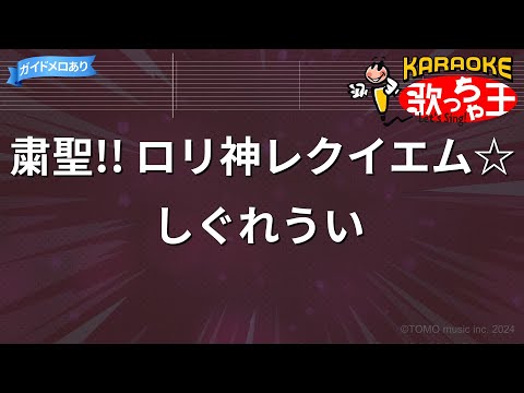 【カラオケ】粛聖!! ロリ神レクイエム☆/しぐれうい