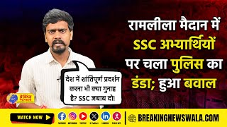 SSC के खिलाफ शांतिपूर्ण आंदोलन कर रहे विद्यार्थियों पर चला पुलिस का डंडा; मचा बवाल देखें! पूरी VIDEO