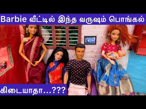 Barbie drama episode 75 | Barbie வீட்டில் இந்த வருஷம் பொங்கல் கிடையாதா...??? | Barbie tiny food