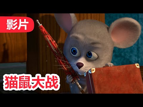 💥 最新集 💥 玛莎和熊 🐻👱‍♀️ 猫鼠大战 🐱 (58 集) 🐭 Masha and the Bear 🐻👱‍♀️ 儿童动画片