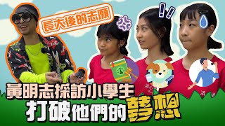 太現實！黃明志打臉小朋友的志願！真實社會是很殘酷的...