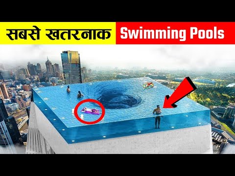 दुनिया के सबसे खतरनाक स्विमिंग पूल | Dangerous Swimming Pools In The World