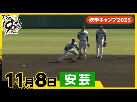 【秋季キャンプ2025・安芸】11月8日