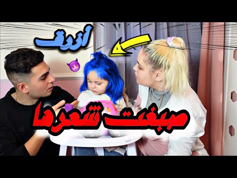 صبغت شعر بنتي أزرق🤭💙أبوها أنجن🤬گرستيانا_ويوسف قباني