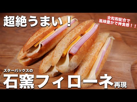 【パン職人が教える】お家で簡単！超絶うまいスタバの石窯フィローネの作り方