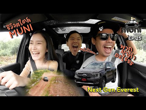 Next-Gen-Everest-by-MUNI-Review-รีวิวสไตล์มุนิ-EP25 muni Next-Gen-Everest-by-MUNI-Review-รีวิวสไตล์มุนิ-EP25