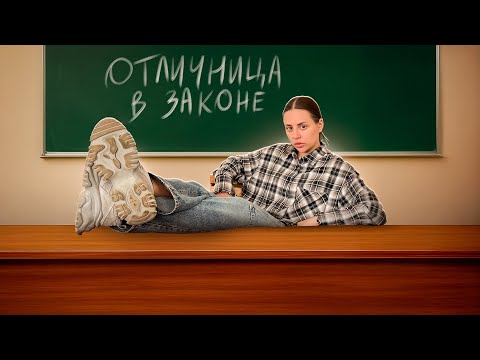 ОТЛИЧНИЦА В ЗАКОНЕ. СЕРИЯ 2. Kukla Loli