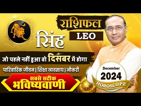 Singh Rashi December 2024 | सिंह राशिफल दिसंबर 2024 | Leo December 2024 Monthly Horoscope #singh