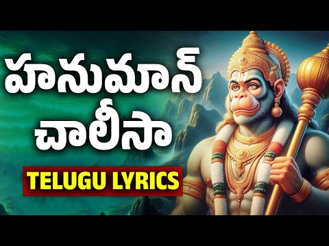 Hanuman Chalisa With Telugu Lyrics | హనుమాన్ చాలీసా తెలుగు లిపి | Hanuman Songs