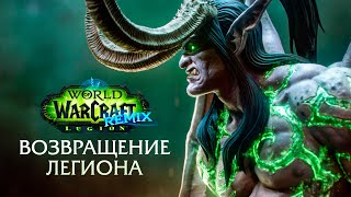 ЛЕГИОН ОФИЦИАЛЬНО ВОЗВРАЩАЕТСЯ!