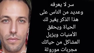 سر لا يعرفه وعديد من الناس على هذا الذكر يغير لك الحياة ويحقق الأمنيات ويزيل المشاكل من حياتك مجربات