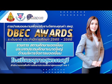 OBECAwardsสถานศึกษายอดเยี่ยมด้านบริหารจัดการโรงเรียนอนุบาลสุ