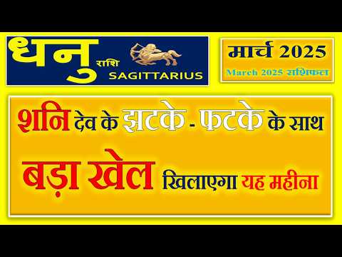 धनु राशि - मार्च राशिफल | Monthly Predictions for Sagittarius | Dhanu Rashi March 2025 Rashifal