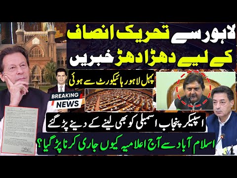 Some good news for PTI from Lahore High Court | Why speaker punjab assembly in trouble now ?