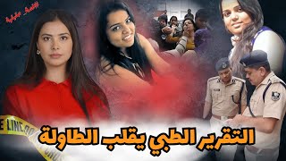 التقرير الشرعي يكشف تفاصيل مرعبة عن جريمة طالبة الحقوق وأثر “التردد” في الجروح