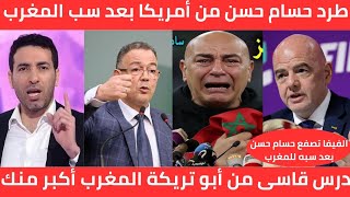 طرد حسام حسن من كأس العالم بعد سبه وتطاوله على المغرب🇲🇦 ودرس قاسي من أبو تريكة لحسام حسن المغرب كبير