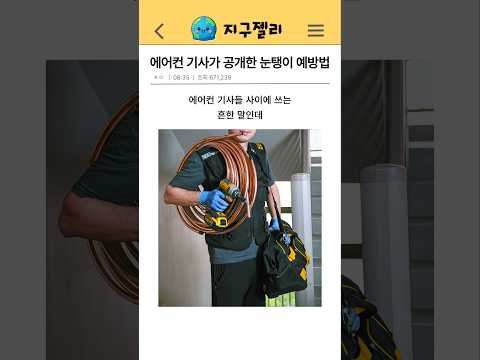 에어컨 기사가 공개한 눈탱이 예방법