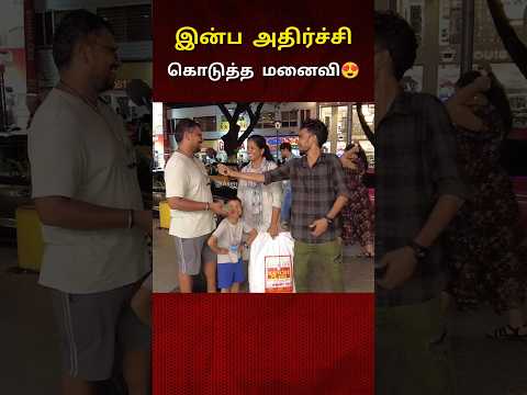 இன்ப அதிர்ச்சி கொடுத்த மனைவி😍😍
