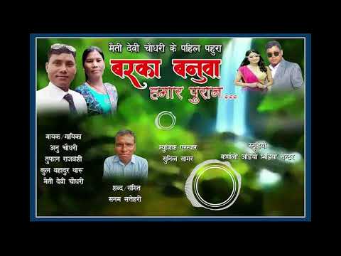 Barka Banuwa... Tharu Audio Songs | HMB