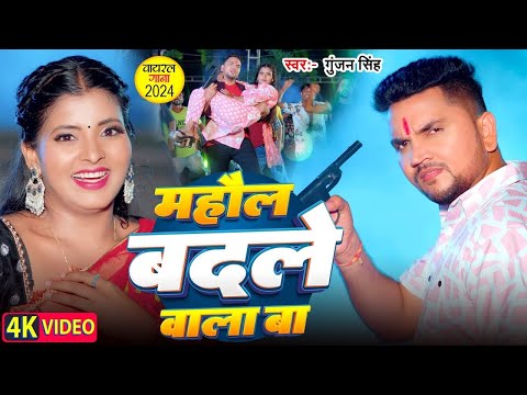 VIDEO | माहौल बदले वाला बा | Gunjan Singh, Shilpi Raj | Mahaul Badale Wala Ba | Bhojpuri Song 2024