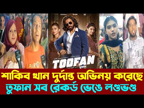 শাকিব দুর্দান্ত অভিনয় করেছে আগের সব ছবির রেকর্ড ভেঙে তুফান ওয়ান পিস, না দেখলে মিস | Shakib Khan