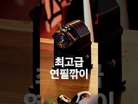 최고급 연필깎이는 왜 비쌀까?