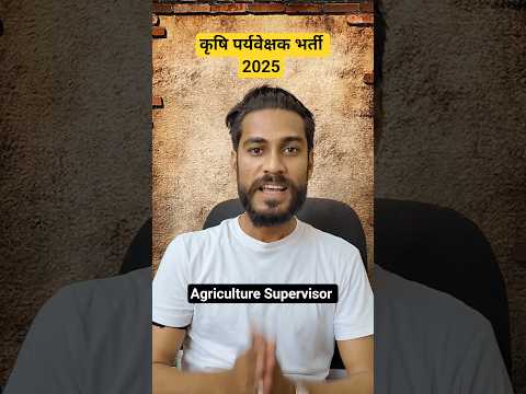 कृषि पर्यवेक्षक भर्ती 2025 | Agriculture Supervisor  | Latest Update