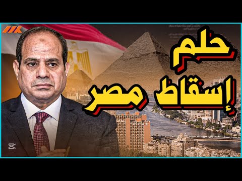 لماذا سقطت سوريا وما الذي يحمى مصر من السقوط كما يتمنوا ؟