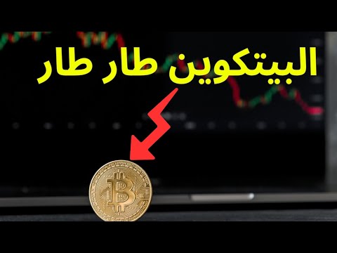 عاجل البيتكوين طار طار