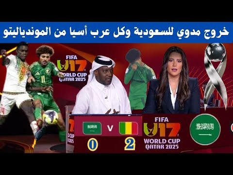 شاهد كيف علق الإعلام العربي على إقصاء المنتخب السعودي وكل منتخبات عرب أسيا من مونديال قطر للناشئين🤔🤔