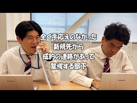 社会人あるある〜【オフィス編】全く手応えのなかった新規先から成約の連絡があって驚愕する部下【上司と部下】